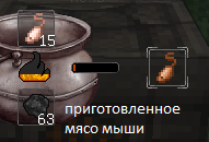 приготовленное мясо мыши.png