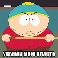 уважай мою власть.jpg